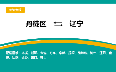 丹徒区到辽宁物流专线-丹徒区至辽宁物流公司-丹徒区发往辽宁的货运专线