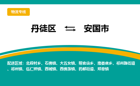 丹徒区到安国市物流专线-丹徒区至安国市物流公司-丹徒区发往安国市的货运专线