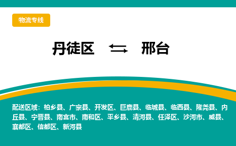 丹徒区到邢台物流专线-丹徒区至邢台物流公司-丹徒区发往邢台的货运专线