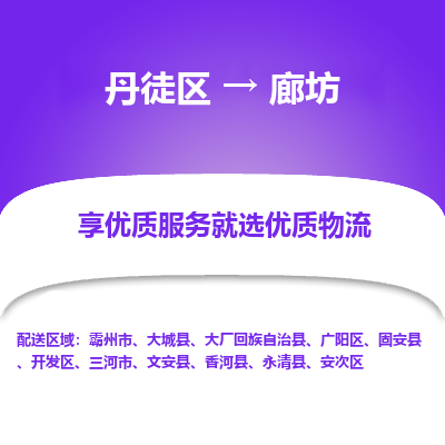 丹徒区到廊坊物流专线-丹徒区至廊坊物流公司-丹徒区发往廊坊的货运专线