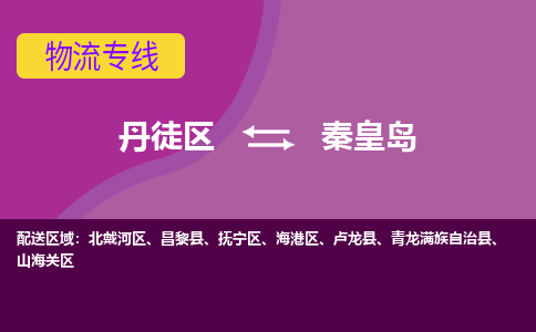 丹徒区到秦皇岛物流专线-丹徒区至秦皇岛物流公司-丹徒区发往秦皇岛的货运专线