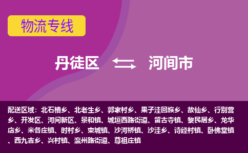 丹徒区到河间市物流专线-丹徒区至河间市物流公司-丹徒区发往河间市的货运专线