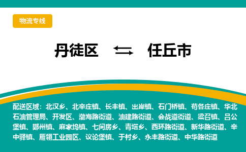 丹徒区到任丘市物流专线-丹徒区至任丘市物流公司-丹徒区发往任丘市的货运专线