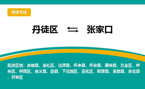 丹徒区到张家口物流专线-丹徒区至张家口物流公司-丹徒区发往张家口的货运专线