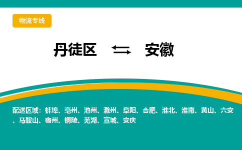 丹徒区到安徽物流专线-丹徒区至安徽物流公司-丹徒区发往安徽的货运专线