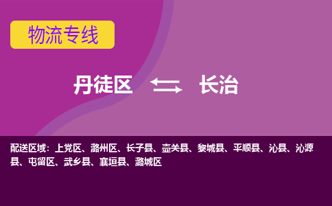 丹徒区到长治物流专线-丹徒区至长治物流公司-丹徒区发往长治的货运专线