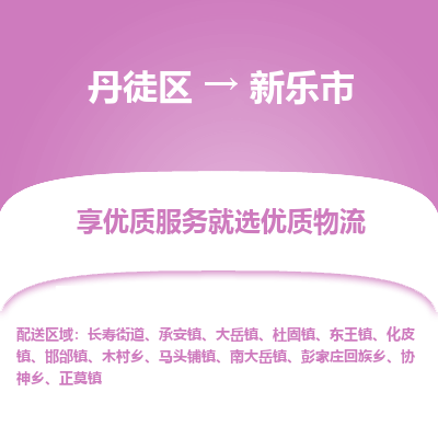 丹徒区到新乐市物流专线-丹徒区至新乐市物流公司-丹徒区发往新乐市的货运专线