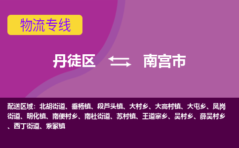 丹徒区到南宫市物流专线-丹徒区至南宫市物流公司-丹徒区发往南宫市的货运专线