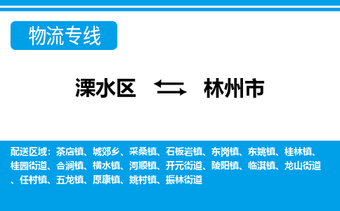 溧水区到林州市物流专线-溧水区至林州市物流公司-溧水区发往林州市的货运专线