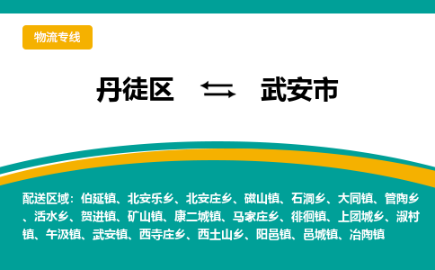 丹徒区到武安市物流专线-丹徒区至武安市物流公司-丹徒区发往武安市的货运专线