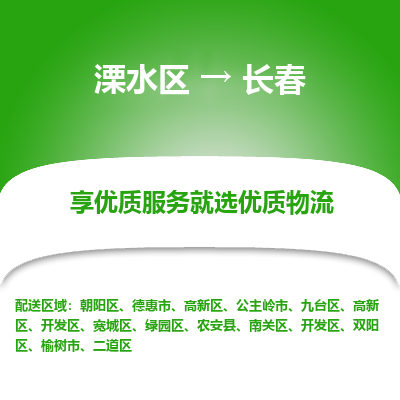 溧水区到长春物流专线-溧水区至长春物流公司-溧水区发往长春的货运专线