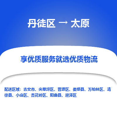 丹徒区到太原物流专线-丹徒区至太原物流公司-丹徒区发往太原的货运专线