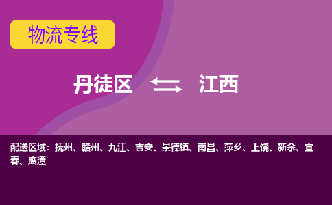 丹徒区到江西物流专线-丹徒区至江西物流公司-丹徒区发往江西的货运专线