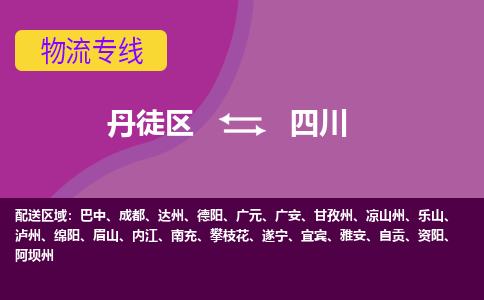 丹徒区到四川物流专线-丹徒区至四川物流公司-丹徒区发往四川的货运专线