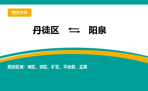 丹徒区到阳泉物流专线-丹徒区至阳泉物流公司-丹徒区发往阳泉的货运专线