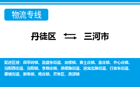 丹徒区到三河市物流专线-丹徒区至三河市物流公司-丹徒区发往三河市的货运专线