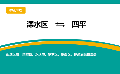 溧水区到四平物流专线-溧水区至四平物流公司-溧水区发往四平的货运专线