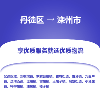 丹徒区到滦州市物流专线-丹徒区至滦州市物流公司-丹徒区发往滦州市的货运专线