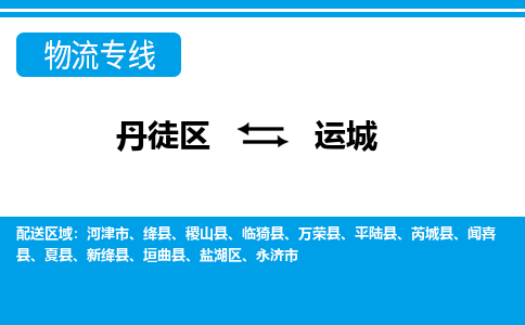 丹徒区到运城物流专线-丹徒区至运城物流公司-丹徒区发往运城的货运专线