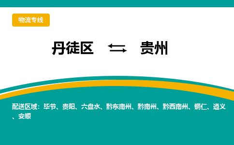 丹徒区到贵州物流专线-丹徒区至贵州物流公司-丹徒区发往贵州的货运专线