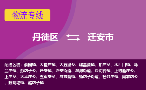 丹徒区到迁安市物流专线-丹徒区至迁安市物流公司-丹徒区发往迁安市的货运专线