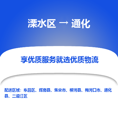 溧水区到通化物流专线-溧水区至通化物流公司-溧水区发往通化的货运专线