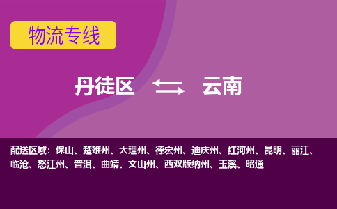 丹徒区到云南物流专线-丹徒区至云南物流公司-丹徒区发往云南的货运专线