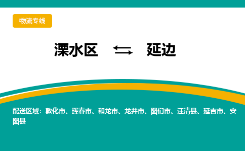 溧水区到延边物流专线-溧水区至延边物流公司-溧水区发往延边的货运专线