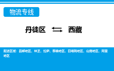 丹徒区到西藏物流专线-丹徒区至西藏物流公司-丹徒区发往西藏的货运专线