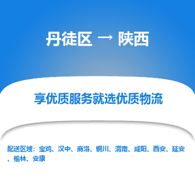 丹徒区到陕西物流专线-丹徒区至陕西物流公司-丹徒区发往陕西的货运专线