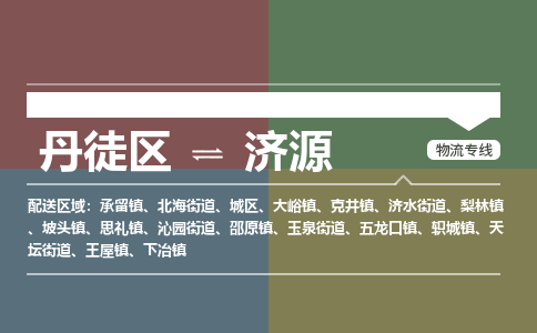 丹徒区到济源物流专线-丹徒区至济源物流公司-丹徒区发往济源的货运专线