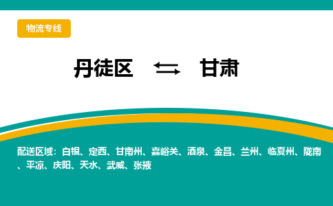 丹徒区到甘肃物流专线-丹徒区至甘肃物流公司-丹徒区发往甘肃的货运专线