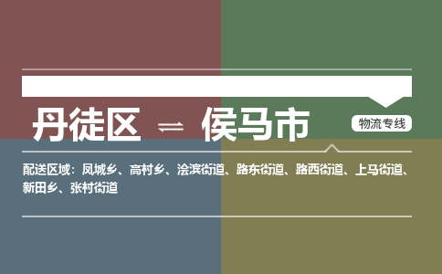 丹徒区到侯马市物流专线-丹徒区至侯马市物流公司-丹徒区发往侯马市的货运专线