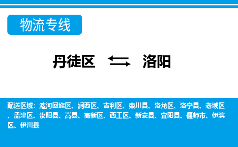 丹徒区到洛阳物流专线-丹徒区至洛阳物流公司-丹徒区发往洛阳的货运专线