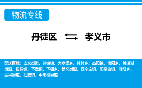 丹徒区到孝义市物流专线-丹徒区至孝义市物流公司-丹徒区发往孝义市的货运专线