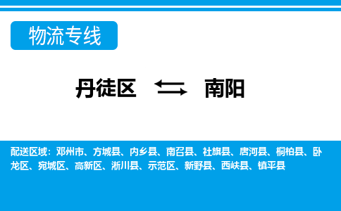 丹徒区到南阳物流专线-丹徒区至南阳物流公司-丹徒区发往南阳的货运专线