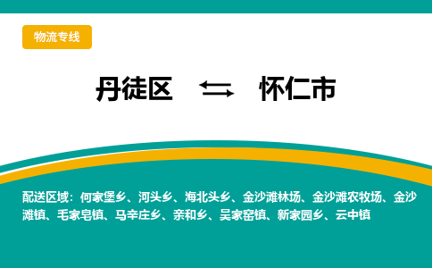 丹徒区到怀仁市物流专线-丹徒区至怀仁市物流公司-丹徒区发往怀仁市的货运专线