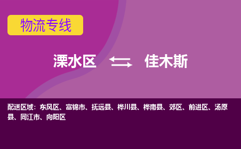 溧水区到佳木斯物流专线-溧水区至佳木斯物流公司-溧水区发往佳木斯的货运专线