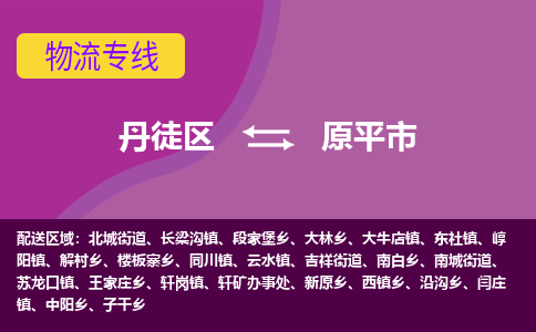 丹徒区到原平市物流专线-丹徒区至原平市物流公司-丹徒区发往原平市的货运专线