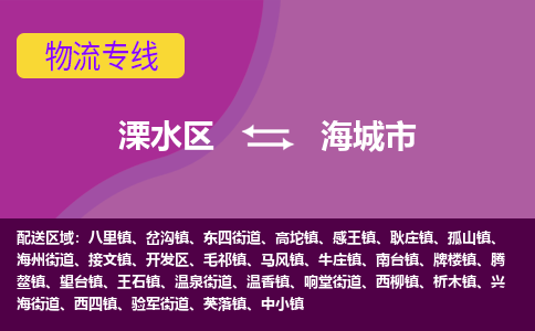 溧水区到海城市物流专线-溧水区至海城市物流公司-溧水区发往海城市的货运专线