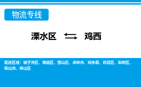 溧水区到鸡西物流专线-溧水区至鸡西物流公司-溧水区发往鸡西的货运专线