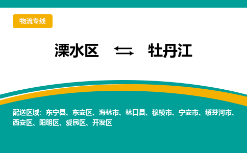 溧水区到牡丹江物流专线-溧水区至牡丹江物流公司-溧水区发往牡丹江的货运专线