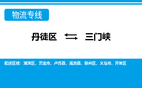 丹徒区到三门峡物流专线-丹徒区至三门峡物流公司-丹徒区发往三门峡的货运专线