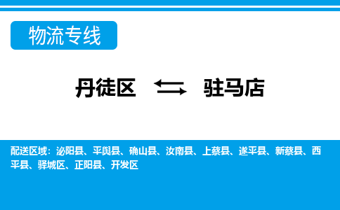 丹徒区到驻马店物流专线-丹徒区至驻马店物流公司-丹徒区发往驻马店的货运专线