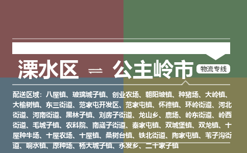 溧水区到公主岭市物流专线-溧水区至公主岭市物流公司-溧水区发往公主岭市的货运专线