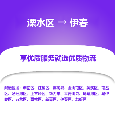 溧水区到伊春物流专线-溧水区至伊春物流公司-溧水区发往伊春的货运专线