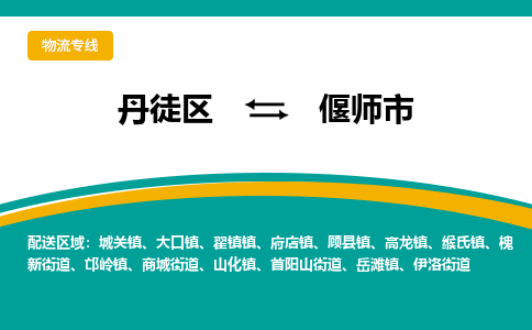 丹徒区到偃师市物流专线-丹徒区至偃师市物流公司-丹徒区发往偃师市的货运专线