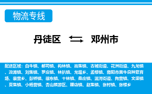 丹徒区到邓州市物流专线-丹徒区至邓州市物流公司-丹徒区发往邓州市的货运专线