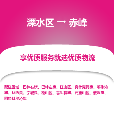 溧水区到赤峰物流专线-溧水区至赤峰物流公司-溧水区发往赤峰的货运专线