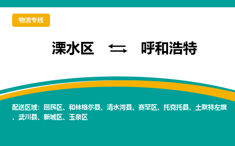 溧水区到呼和浩特物流专线-溧水区至呼和浩特物流公司-溧水区发往呼和浩特的货运专线